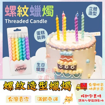 蠟燭 螺旋蠟燭 生日蠟燭 造型蠟燭 蛋糕蠟燭 裝飾蠟燭 派對蠟燭 🔥台灣現貨🔥 😽198玩具城😽 W1748