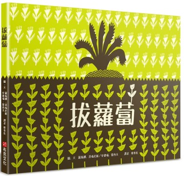 拔蘿蔔......【城邦讀書花園】