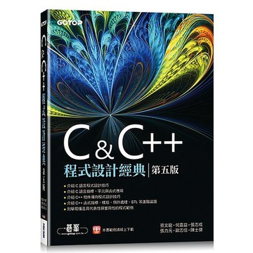 C & C++程式設計經典-第五版_【電腦】【優質新書】