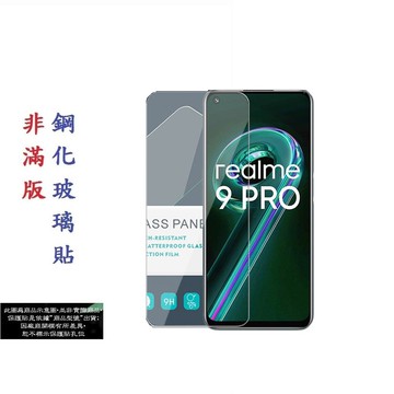 【促銷 高硬度】Realme 9 Pro 6.6吋 RMX3471 非滿版9H玻璃貼 鋼化玻璃