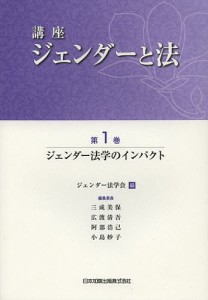 講座ジェンダーと法　第１巻 ジェンダー法学会