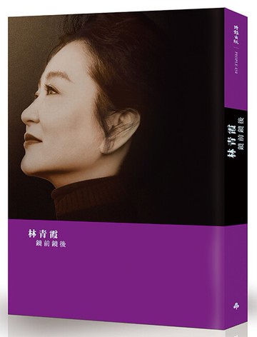 鏡前鏡後 /林青霞