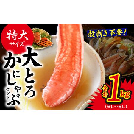 ふるさと納税 大トロ かにしゃぶセット 1kg 特大サイズ（6L〜8L） 加熱用 大阪府泉佐野市