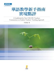 華語教學新手指南：實境點評【二手書_良好】TAAZE讀冊生活