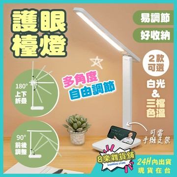 [無眩光，多角度自由調節] 護眼檯燈 檯燈 桌燈 臺燈 閱讀燈 書桌燈