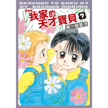 我家的天才寶貝 愛藏版 (7)_Readmoo 讀墨電子書