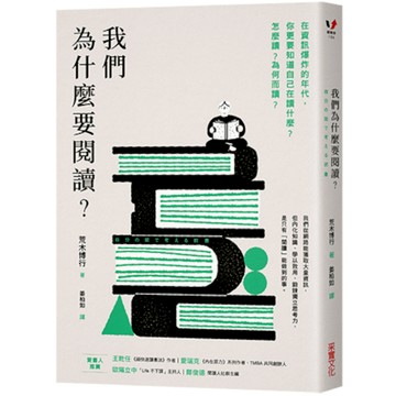 我們為什麼要閱讀？在資訊爆炸的年代，你更要知道自己在讀什麼？怎麼讀？為何而讀？