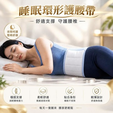💥台灣出貨💥睡眠護腰帶 全方位包覆 睡眠護腰枕 環抱枕 護腰枕 舒腰枕 睡眠腰枕 支撐腰枕 護腰靠墊 腰靠枕 腰椎枕