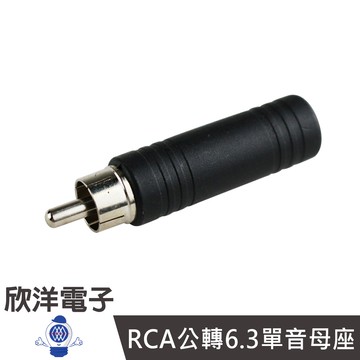 RCA公轉6.3單音母座 (1128)