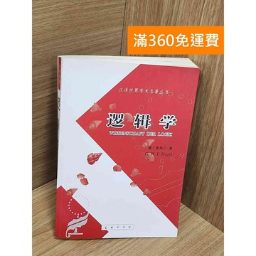 【雷根360免運】【送贈品】漢譯世界學術名著叢書：邏輯學 #七成新【Q-G0201】