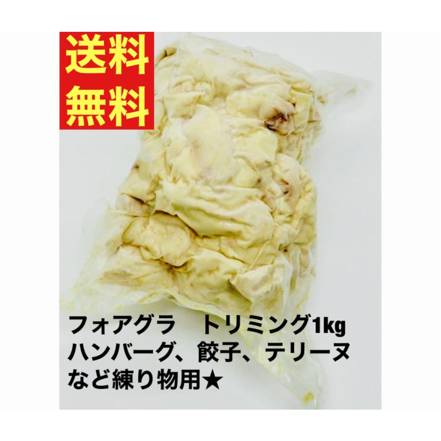 送料無料　フォアグラ　トリミングB　1kg　テリーヌ用　切り落とし　端材　ハンガリー産