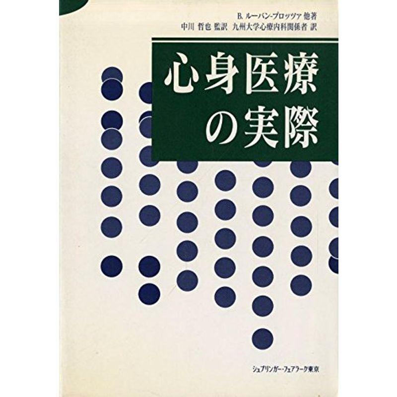 心身医療の実際