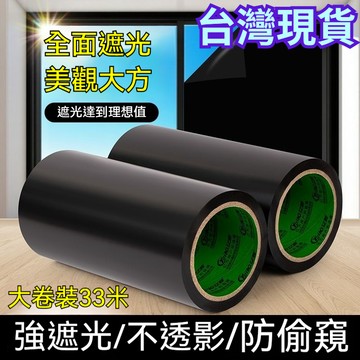 桃園出貨✨【遮光神器】黑色遮光膠帶耐溫黑膠布窗戶玻璃全黑LED防窺不透光 遮光神器防光 防窺全黑膠帶 不留膠遮光神器