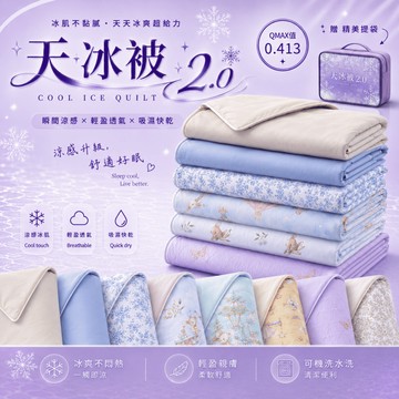 【夢境】天冰被2.0 雙色配 AB版 抑菌升級 多款任選/迅速降溫/吸濕排汗/夏被/涼被/冷氣被/空調被