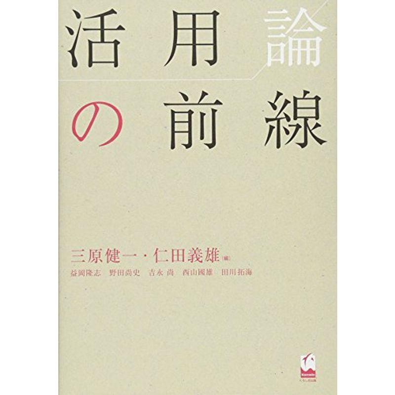 活用論の前線