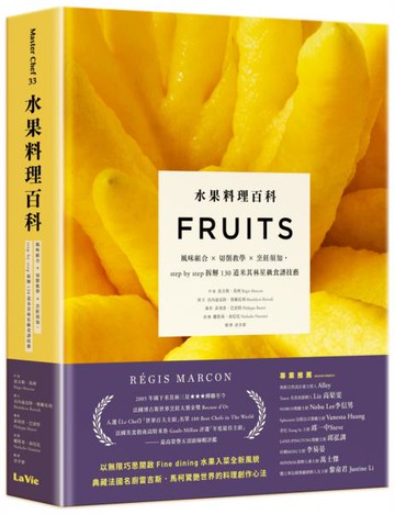 水果料理百科：風味組合 × 切削教學 × 烹飪須知，step by step拆解130道米其林星級食譜技藝【城邦讀書花園】