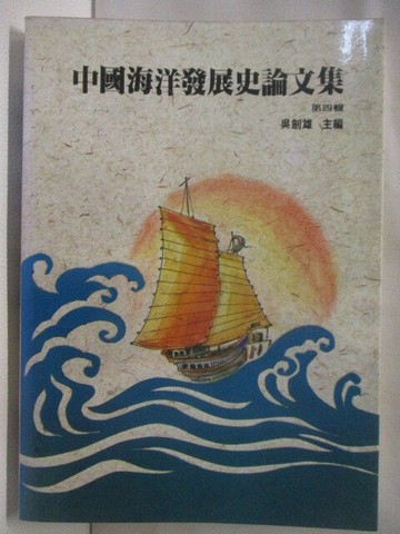 【書寶二手書T3／歷史_M9L】中國海洋發展史論文集_第四輯