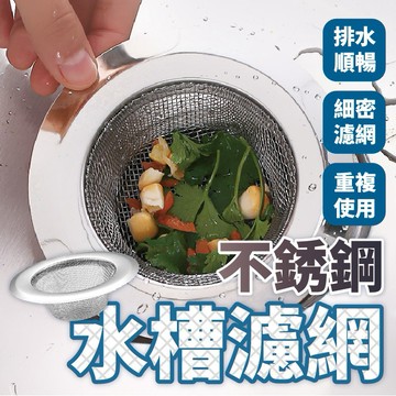 濾網 水槽濾網 不鏽鋼濾網 菜渣過濾 過濾網 不鏽鋼水槽過濾網 廚房水槽 過濾 不鏽鋼 網 濾水槽 濾 水槽濾網