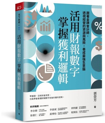 活用財報數字，掌握獲利邏輯︰跟著金牌會計師，透視經營的資源與風險，養成最[二手書_近全新]