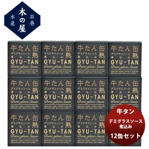 木の屋石巻水産 牛タンデミグラスソース煮込み  １２缶セット  新発売 歳暮 ギフト 父の日