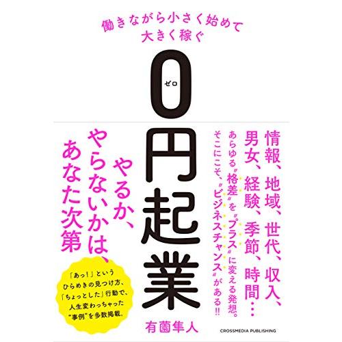 働きながら小さく始めて大きく稼ぐ(ゼロ円起業)