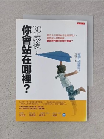 【書寶二手書T1／心理_TJX】30歲後，你會站在哪裡？：那些多方嘗試和不敢嘗試的人，都將淪入貧性循環，我該如何替未來做好準備？_狄驤