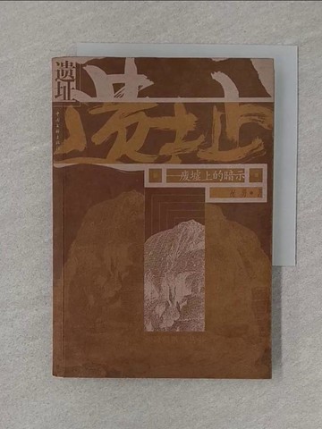 【書寶二手書T1／短篇_S8A】遺址?廢墟上的暗示_簡體_祝勇