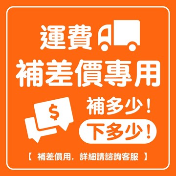 運費補差額專區 運費 差額 運費加價