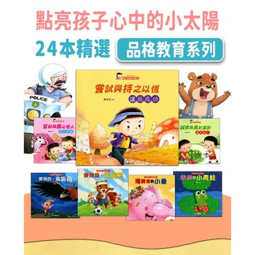兒童品格教育繪本 共24冊 榮獲文化部優良讀物 親子共讀增進感情 提升思考與解決問題能力