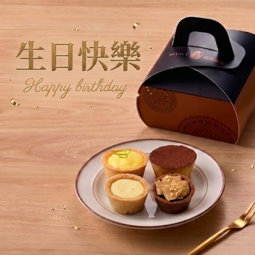 生日快樂【Mini私房點心】 精選綜合塔4入組｜小資輕享款✨