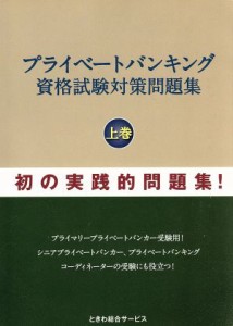  プライベートバンキング資格試験対策問題集(上巻)／石橋ひろし(著者)