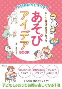 非認知能力を伸ばす!0～2歳児の発達にあったあそびアイデアBOOK 浅野ななみ