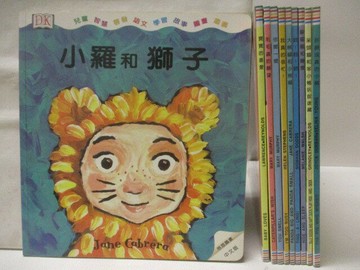 【書寶二手書T2／少年童書_ORE】小羅和獅子_寶寶的最愛_你聞一聞等_10本合售