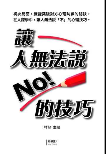 讓人無法說「No」的技巧