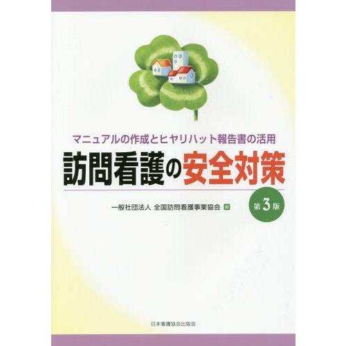 訪問看護の安全対策 マニュアルの作成とヒヤリハット報告書の活用