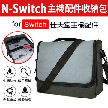 任天堂 switch 主機配件收納包 肩背/手提