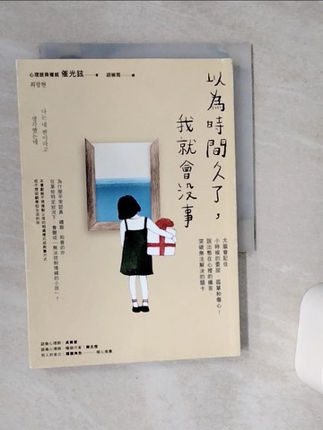 【書寶二手書T1／勵志_VEU】以為時間久了，我就會沒事：大腦會記住小時候的委屈、孤單和傷心！說出憋在心裡的痛苦，突破無法解決的關卡_催光鉉,  胡椒筒