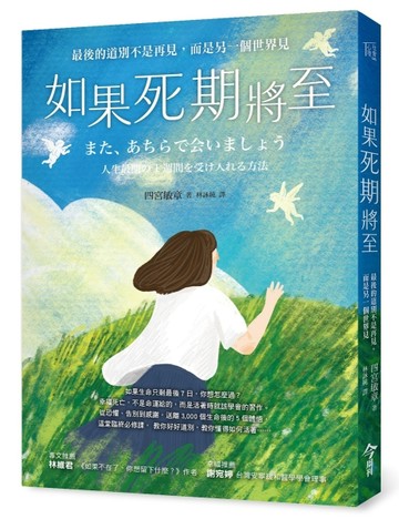 如果死期將至︰最後的道別不是再見，而是另一個世界見