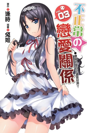 【電子書】不正常的戀愛關係03壞掉的是自己還是世界？
