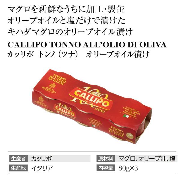 缶詰 カッリポ トンノ（ツナ） オリーブオイル漬け 80g 食品 包装不可