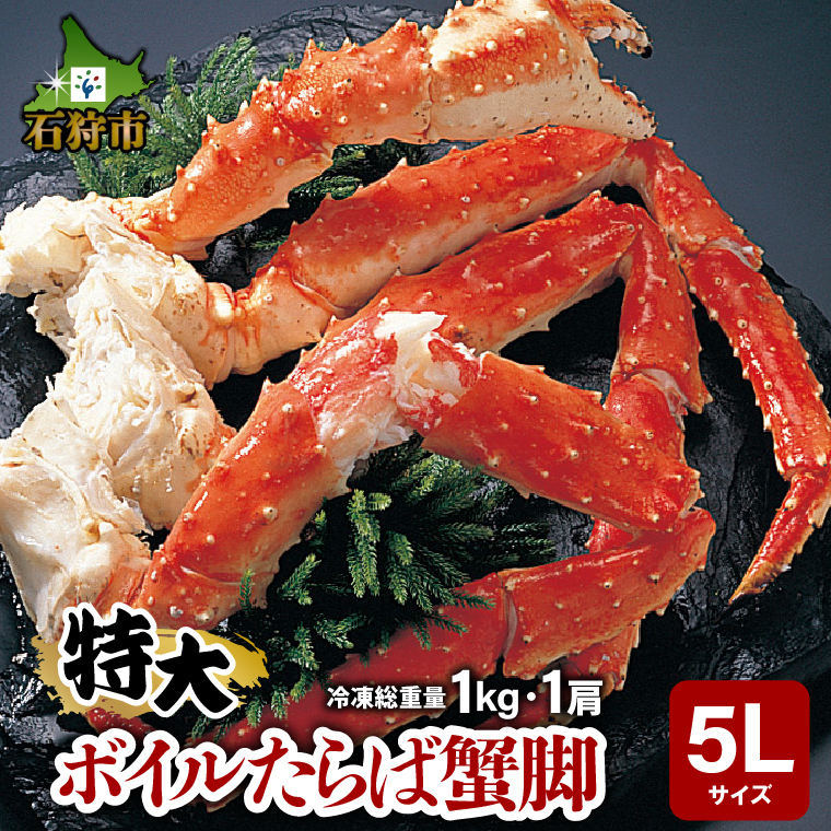 130030 特大 ボイルたらば蟹脚 5Lサイズ(冷凍総重量1.0kg×1肩)