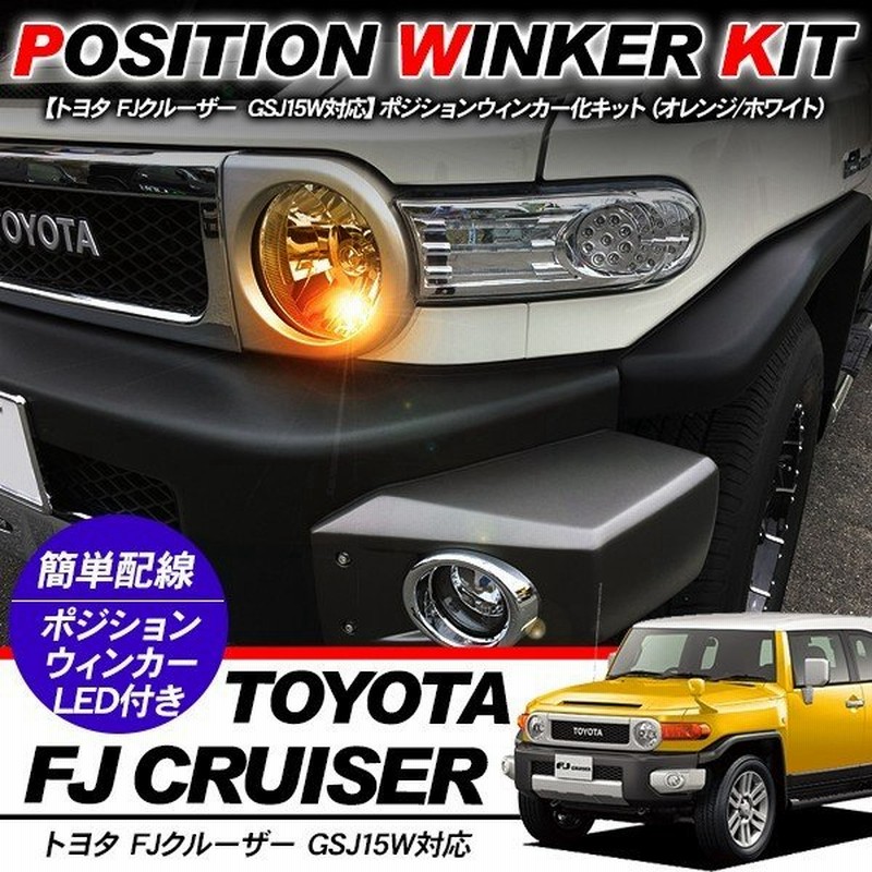 FJクルーザー T10 LEDバルブ ポジション球 ウインカーキット 2色点灯 