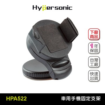 Hypersonic HPA522 萬用手機支架(二組2入) 汽車百貨 汽車精品 手機架 手機固定架 手機座 固定座 固定架