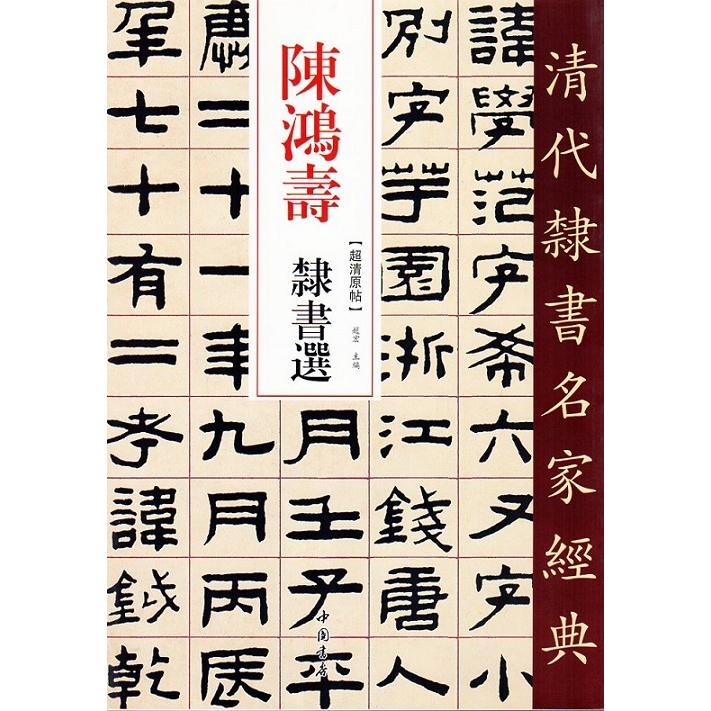 陳鴻寿(ちんこうじゅ)　隷書選　清代隷書名家経典　中国語書道 #38472;#40511;寿　隶#20070;#36873;