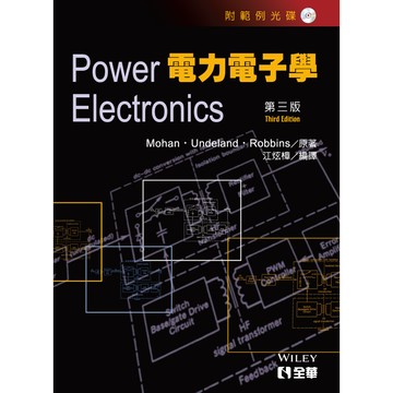 <麗文校園購>電力電子學(第三版)(附範例光碟片) 9789572140604
