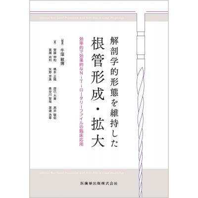 解剖学的形態を維持した根管形成・拡大 効率的で効果的なNiTiロータリーファイルの臨床応用