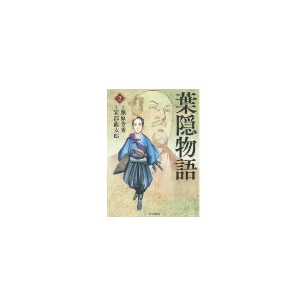 新品本 葉隠物語 2 藤原 芳秀 画安部 龍太郎 原作 通販 Lineポイント最大0 5 Get Lineショッピング