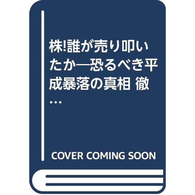 株誰が売り叩いたか?恐るべき平成暴落の真相 徹底的に利用された欠陥商品“先物取引”