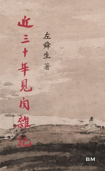 近三十年見聞雜記