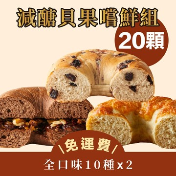 免運費｜減醣貝果全口味嚐鮮組 (共20入)